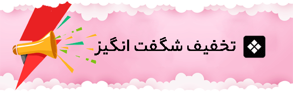 تخفیف شگفت انگیز