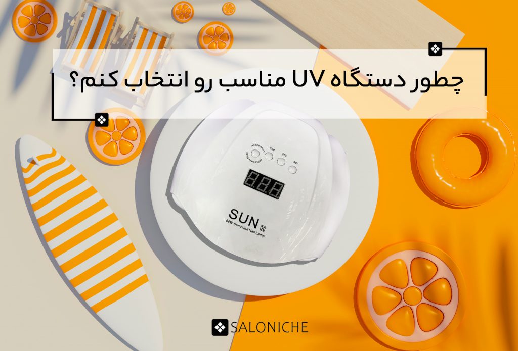 انتخاب دستگاه UV