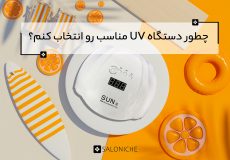 انتخاب دستگاه UV