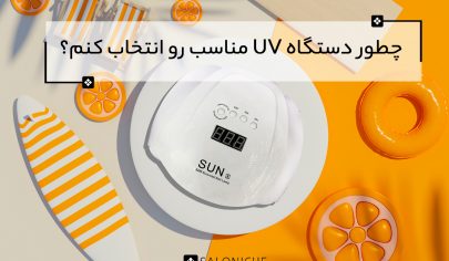 انتخاب دستگاه UV